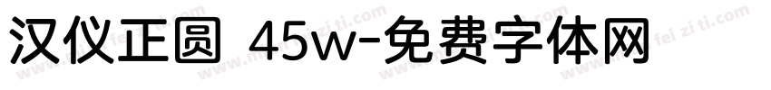 汉仪正圆 45w字体转换